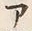 “ア”字