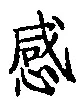 글자 感