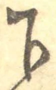 글자 下