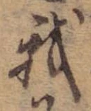 Đã định vị 我