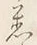글자 く