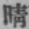 Character 晴