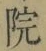 글자 院