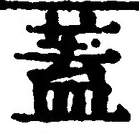 文字蓋