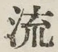 글자 流