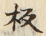 Chữ 板