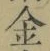 字金