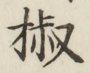 글자 椒