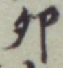 文字卯