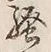 글자 騒