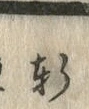 글자 軒