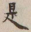 글자 是