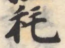 Located 𦳁