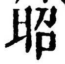 글자 昭