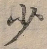 少 위치 확인됨
