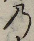 位置 確認된 𛂙