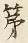 글자 第