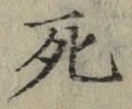 글자 死