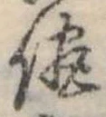 侭の位置
