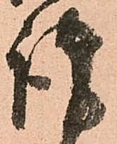㐌定位謹