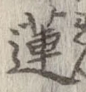 蓮 위치 확인됨