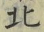 𡨸北