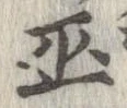 巫の位置
