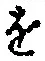 文字 を