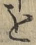 글자 を