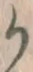 글자 か