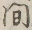 間 위치 확인됨