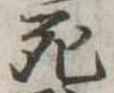 死 위치 확인됨