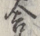 Đã định vị 舎