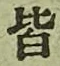 Chữ 皆