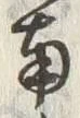 Chữ 南
