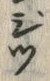 글자 じ