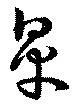 皐 위치 확인됨