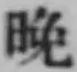 글자 晩