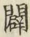 글자 闢