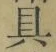 字具