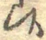 Located 候
