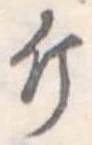 Đã định vị 斤