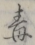글자 毒