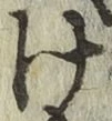 글자 け