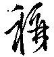 位置定マレル称
