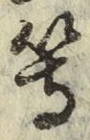 글자 等