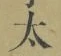字太
