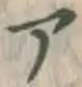 글자 ア
