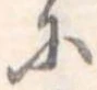 𛂋の位置