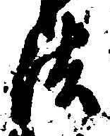 文字法